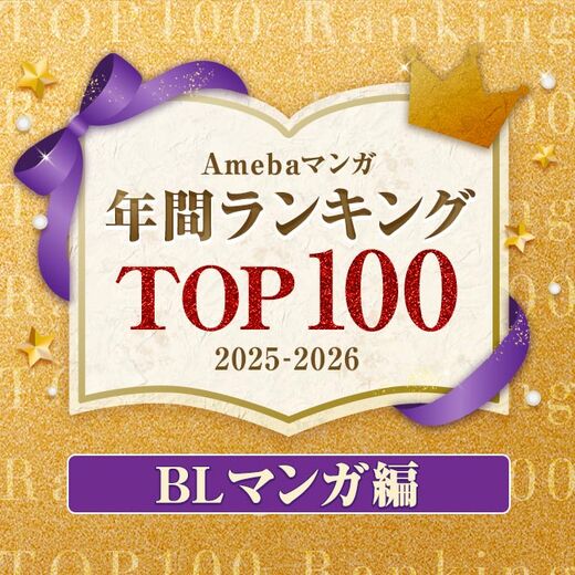 【BLマンガ編】Amebaマンガ 年間ランキングTOP100 2025-2026