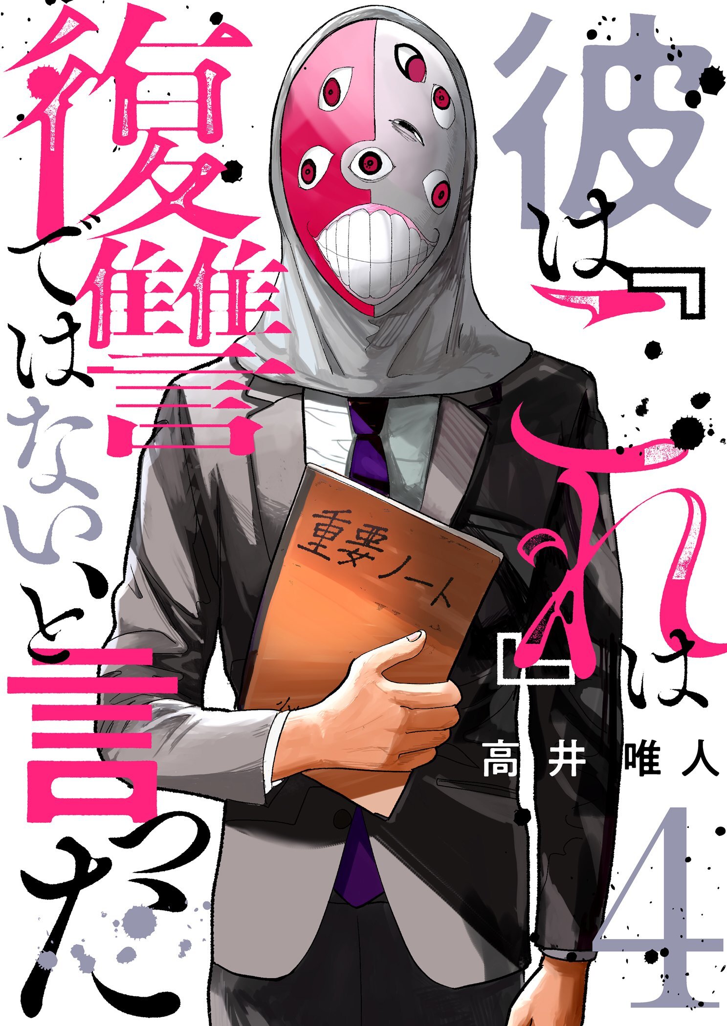彼は『これ』は復讐ではない、と言った 4