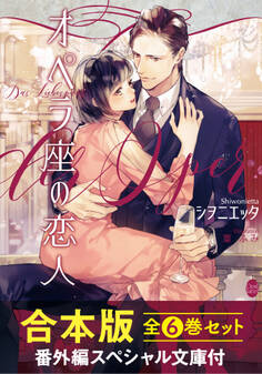 オペラ座の恋人【合本版】全6巻セット【番外編スペシャル文庫付】