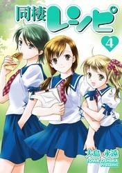 同棲レシピ4巻