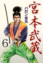 宮本武蔵 6 無料 試し読みなら Amebaマンガ 旧 読書のお時間です