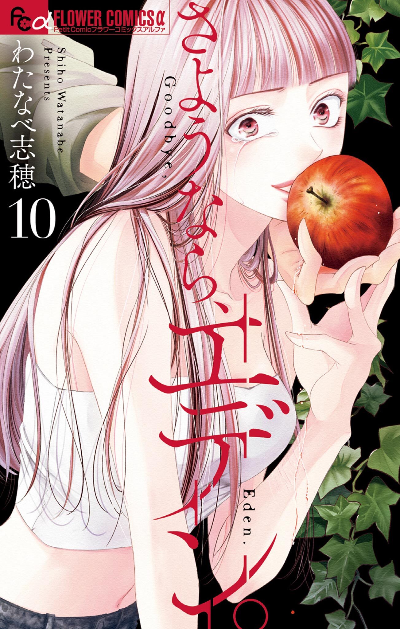 さようなら、エデン。 10