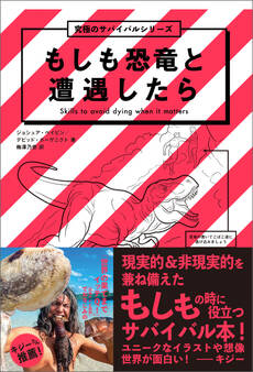 もしも恐竜と遭遇したら 究極のサバイバルシリーズ