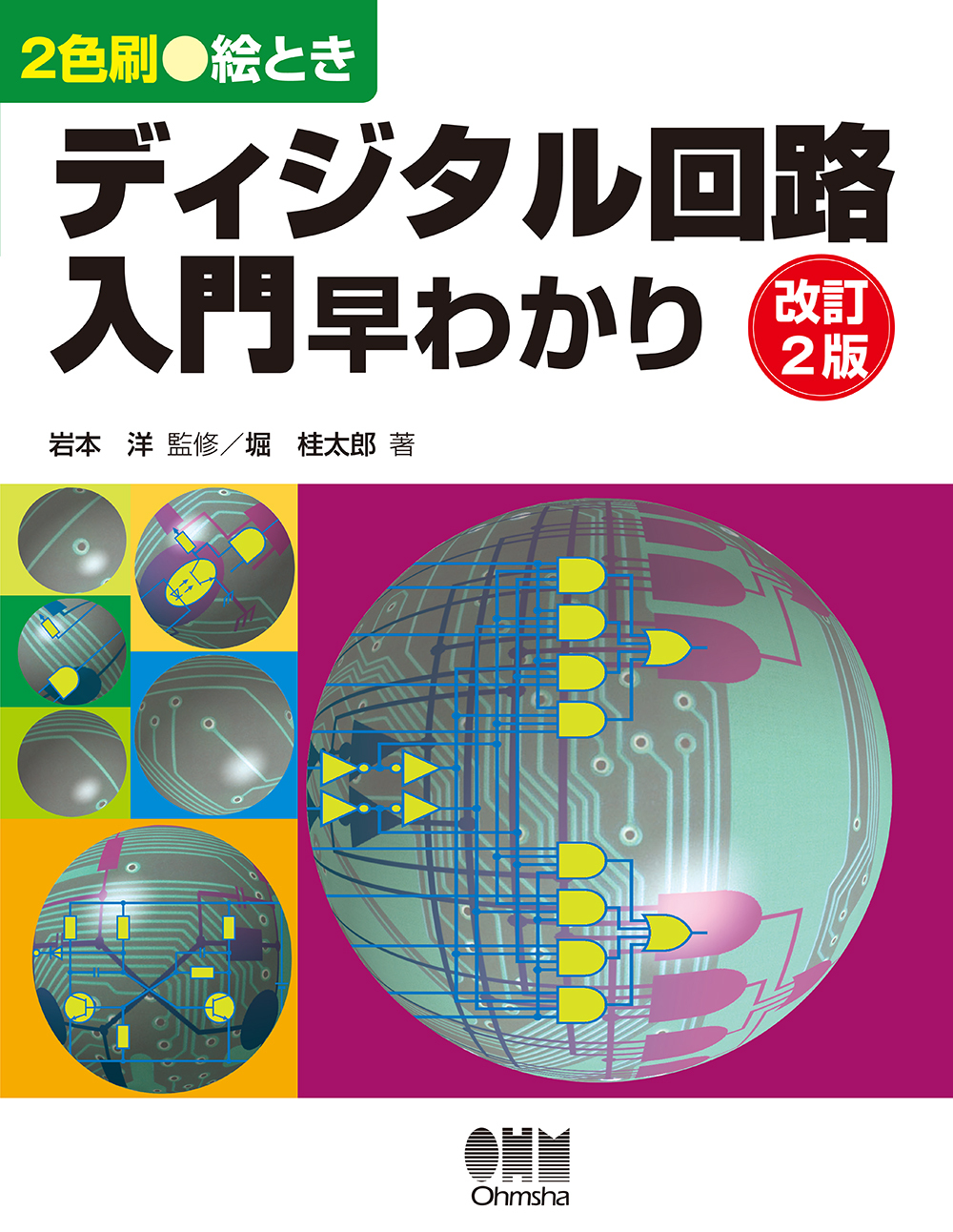 絵ときディジタル回路入門早わかり（改訂2版）