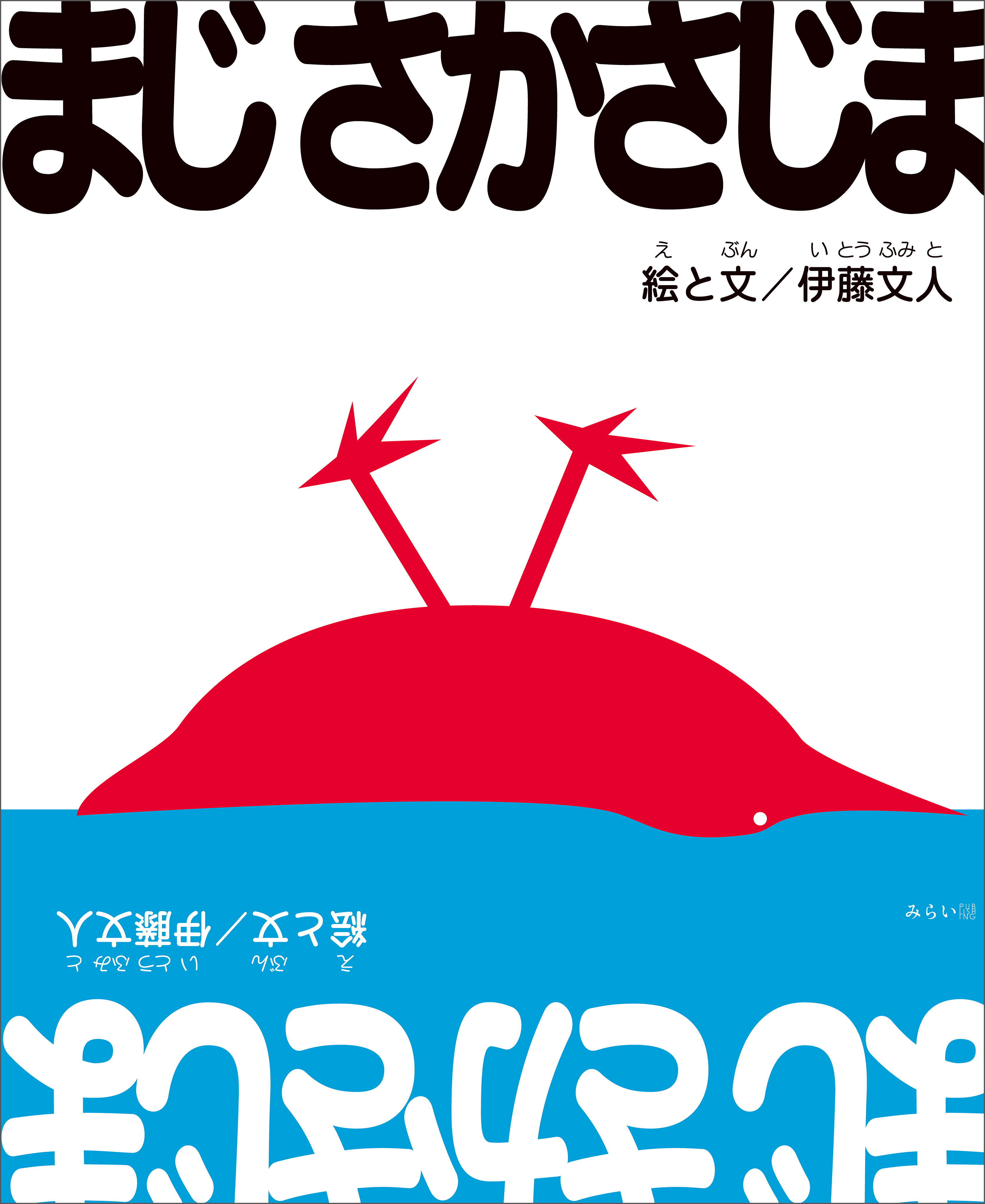 まじさかさじま