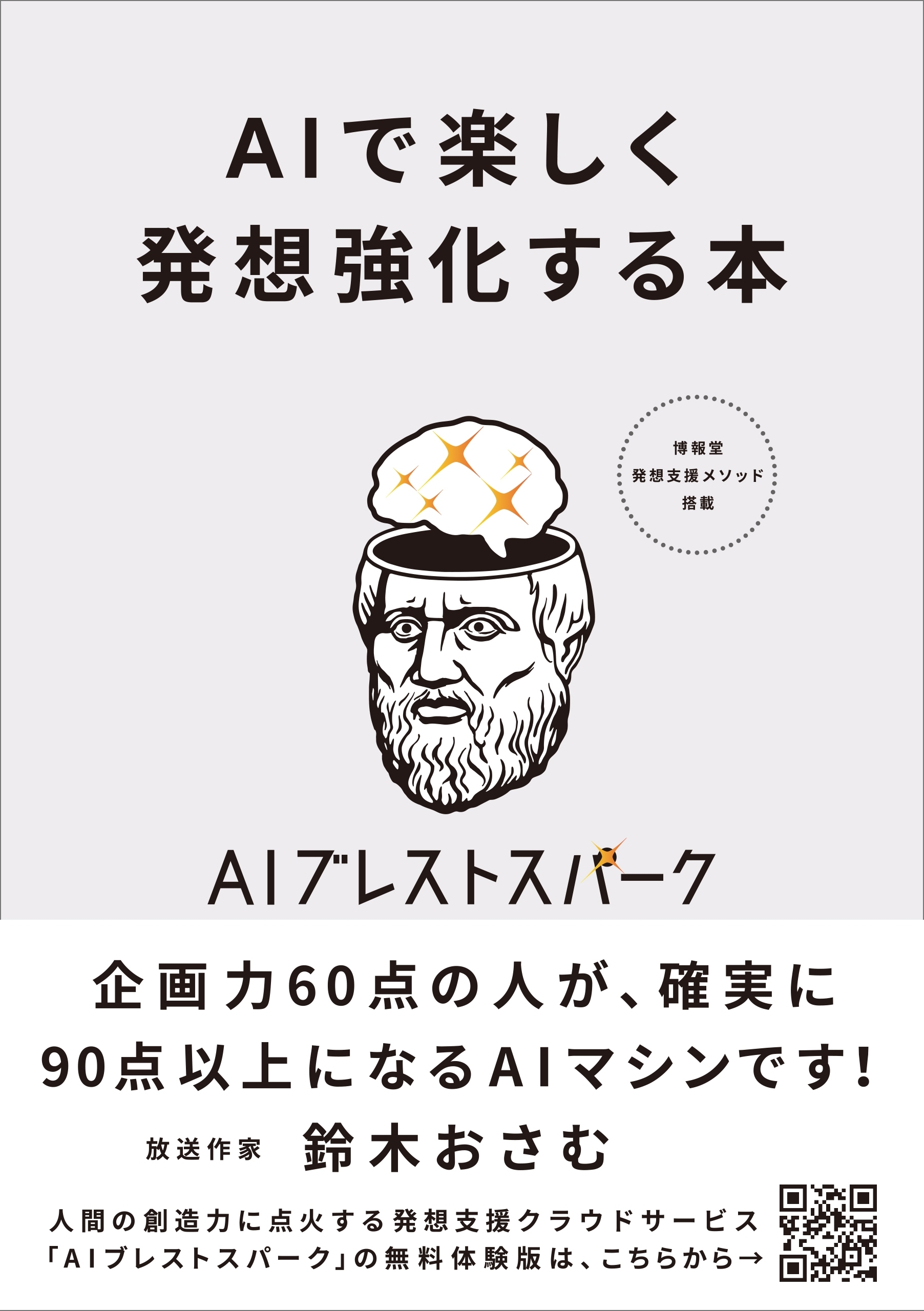 AIで楽しく発想強化する本 AIブレストスパーク フル活用のための55のコツ