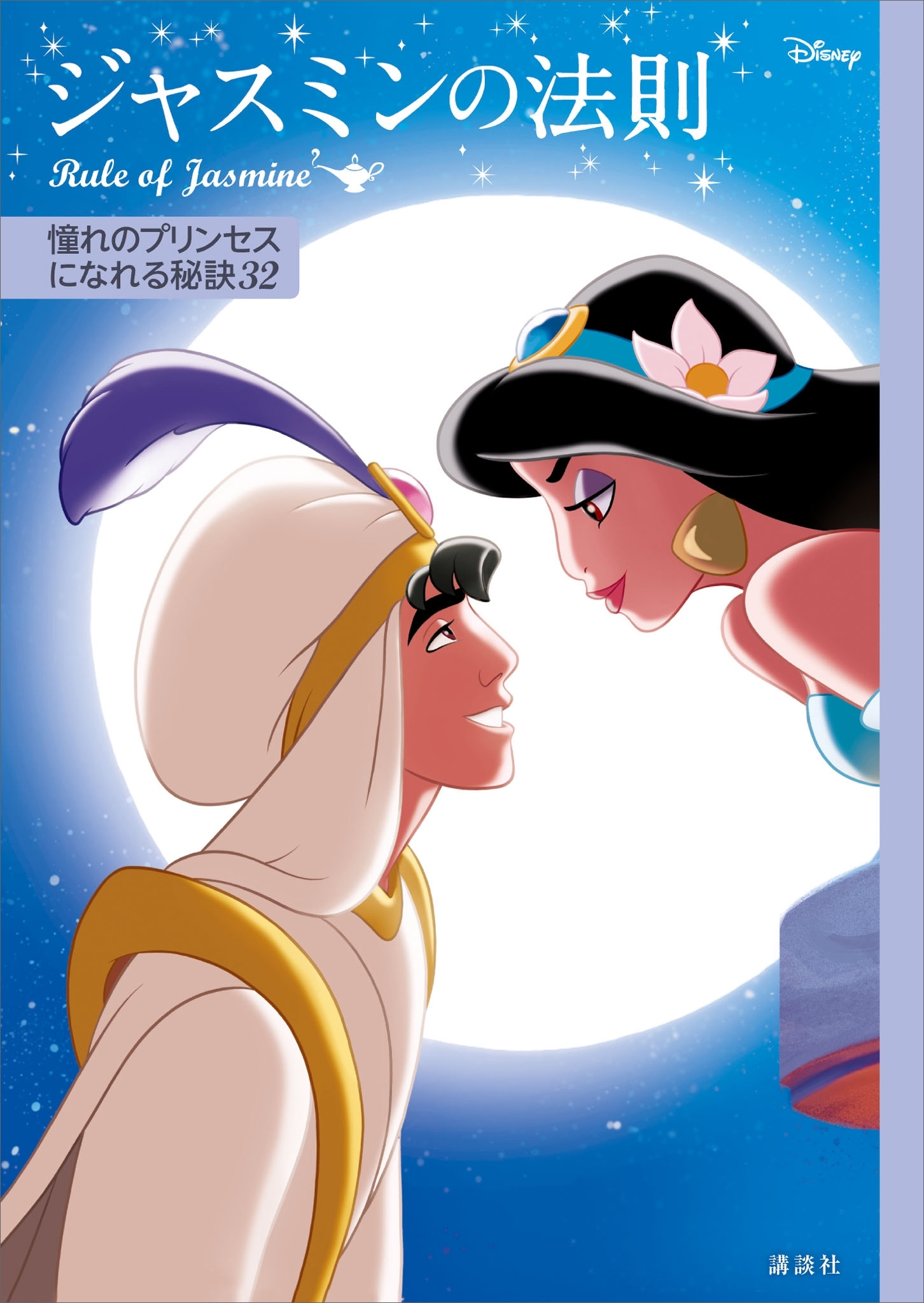 ディズニー　ジャスミンの法則　Ｒｕｌｅ　ｏｆ　Ｊａｓｍｉｎｅ　憧れのプリンセスになれる秘訣３２