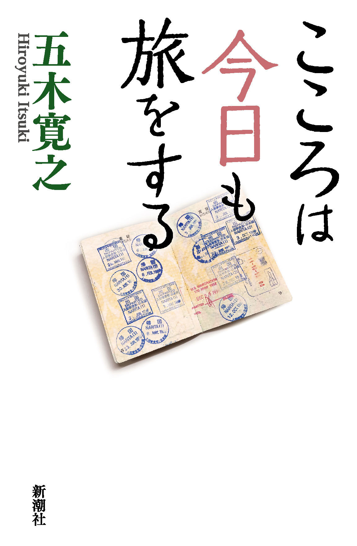 こころは今日も旅をする