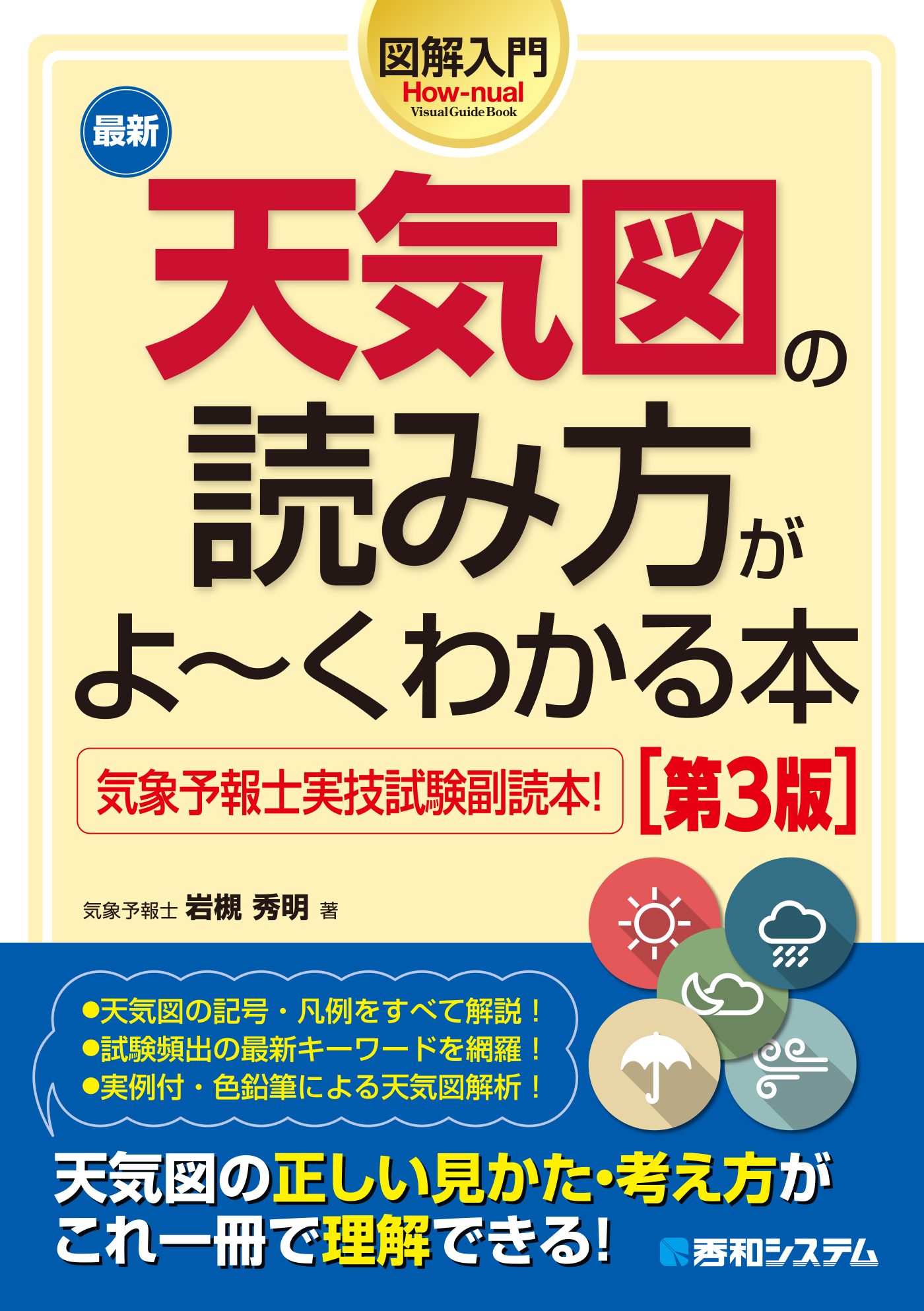 図解入門 最新天気図の読み方がよ～くわかる本［第3版］
