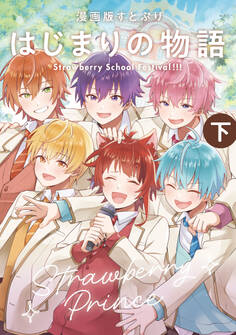 漫画版 すとぷり はじまりの物語 ~Strawberry School Festival!!!~