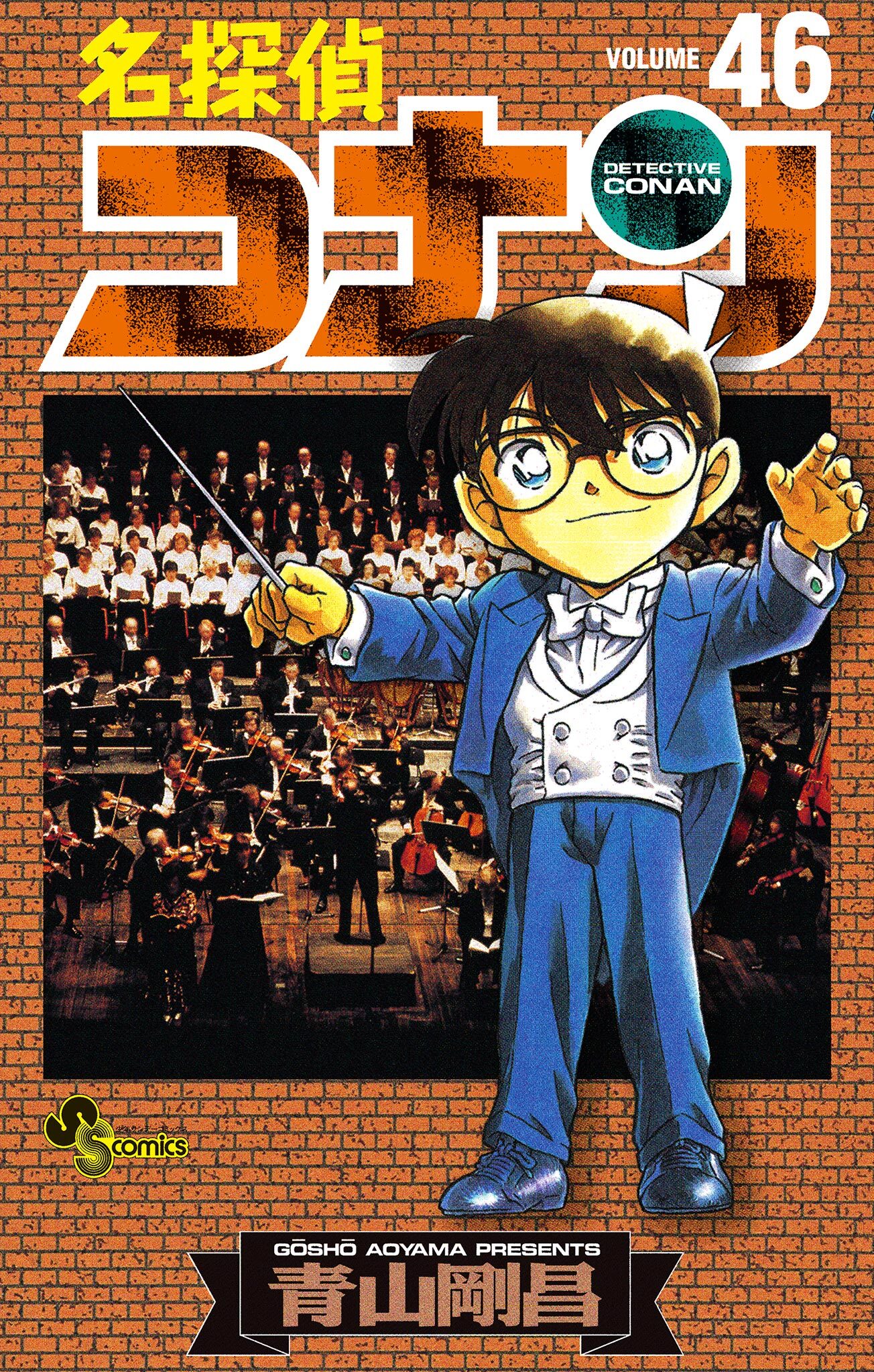 名探偵コナン　46