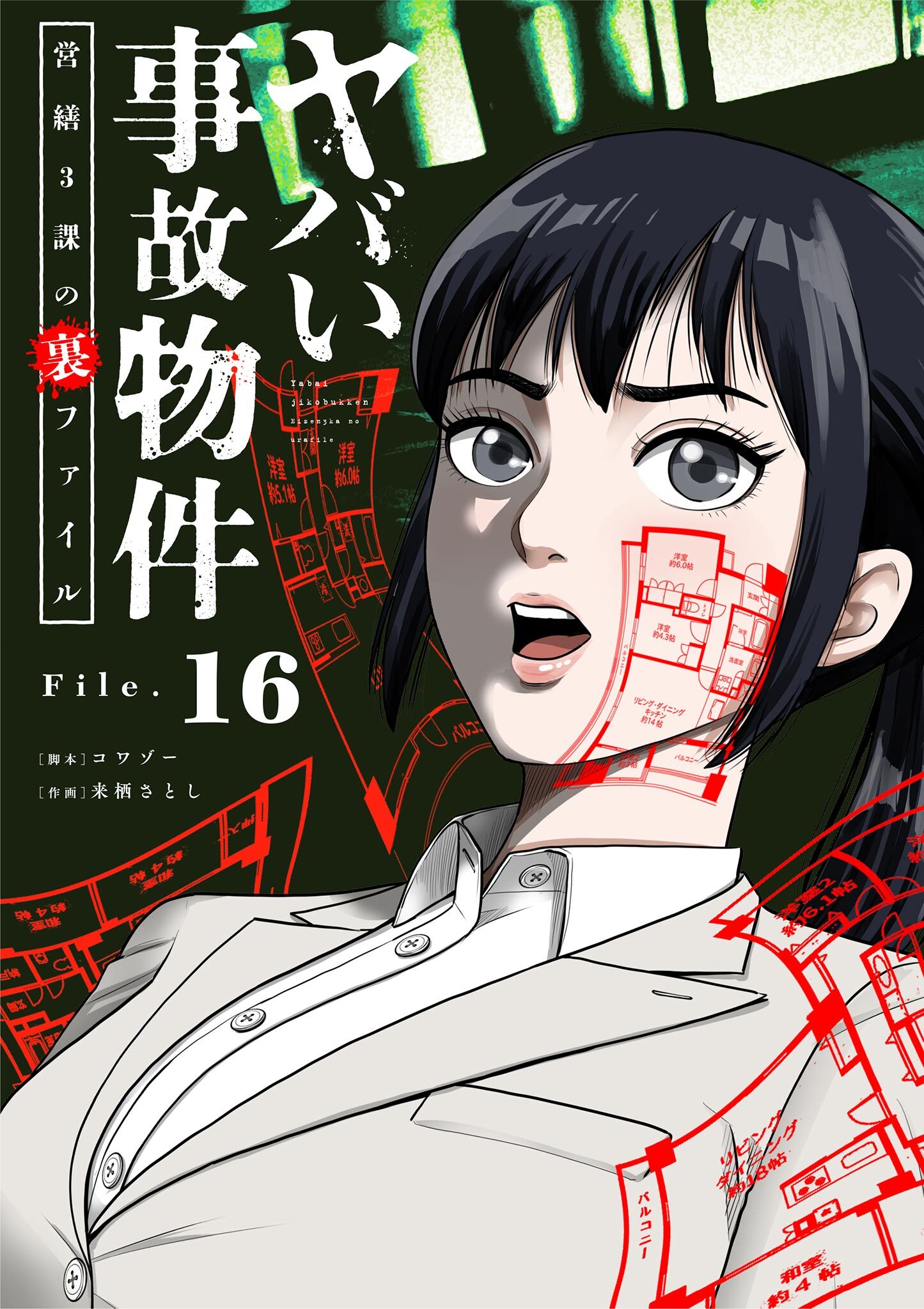 ヤバい事故物件　営繕３課の裏ファイル【単話】