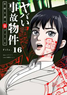 ヤバい事故物件 営繕3課の裏ファイル【単話】