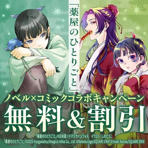 コミック最新16巻発売記念!「薬屋のひとりごと」ノベル×コミックコラボキャンペーン