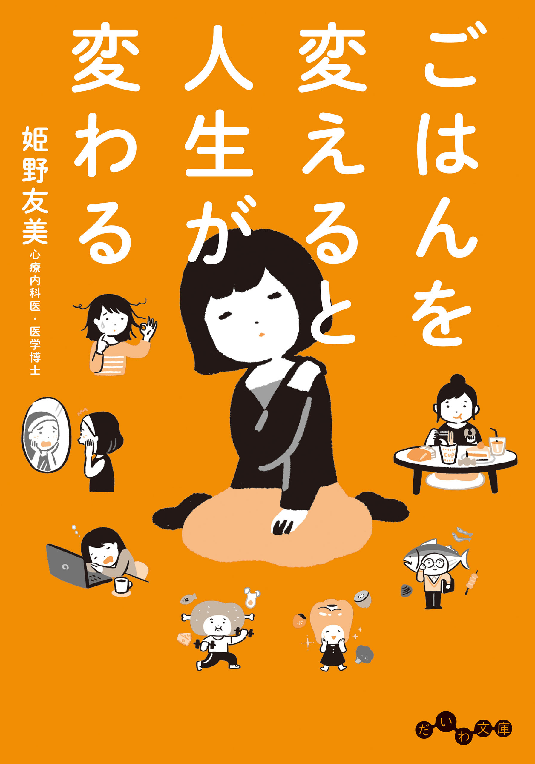 ごはんを変えると人生が変わる