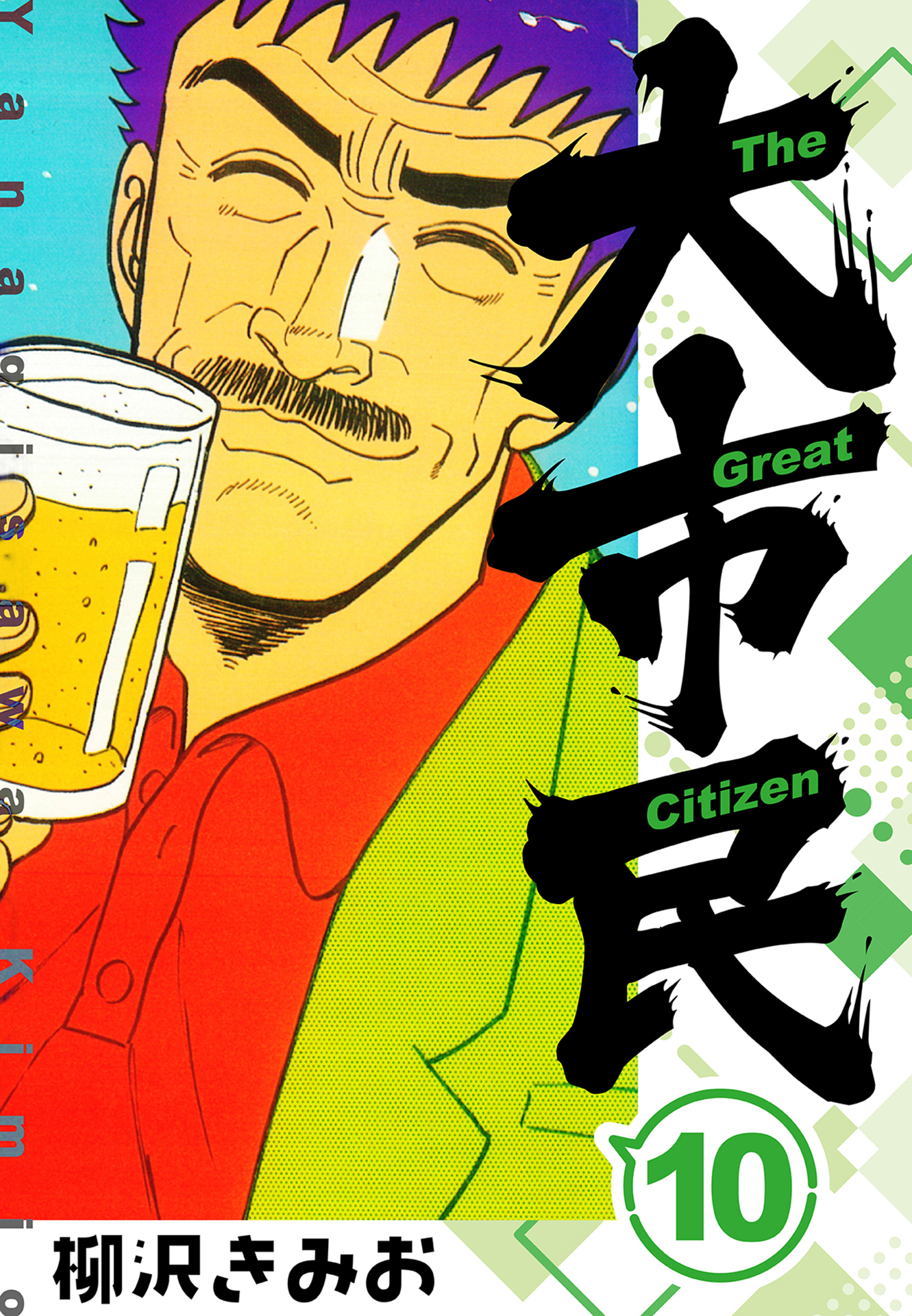 大市民 　新装版