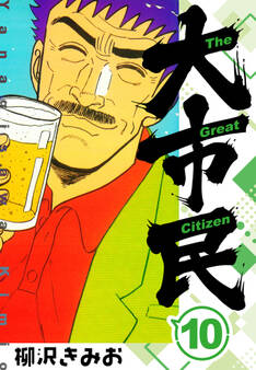 大市民 新装版 10