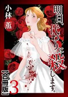 明日、代わりに殺します。 合冊版