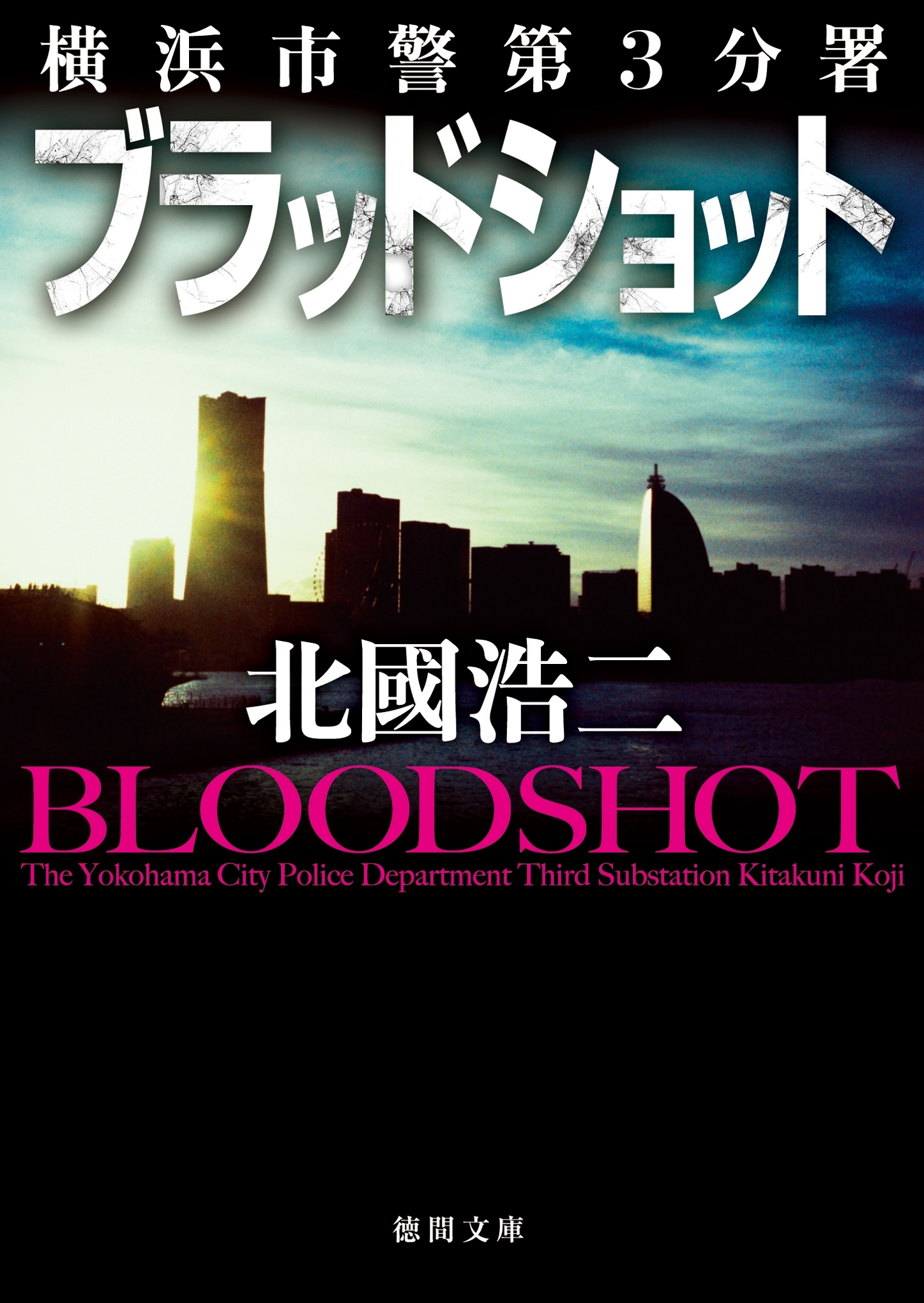 横浜市警第３分署