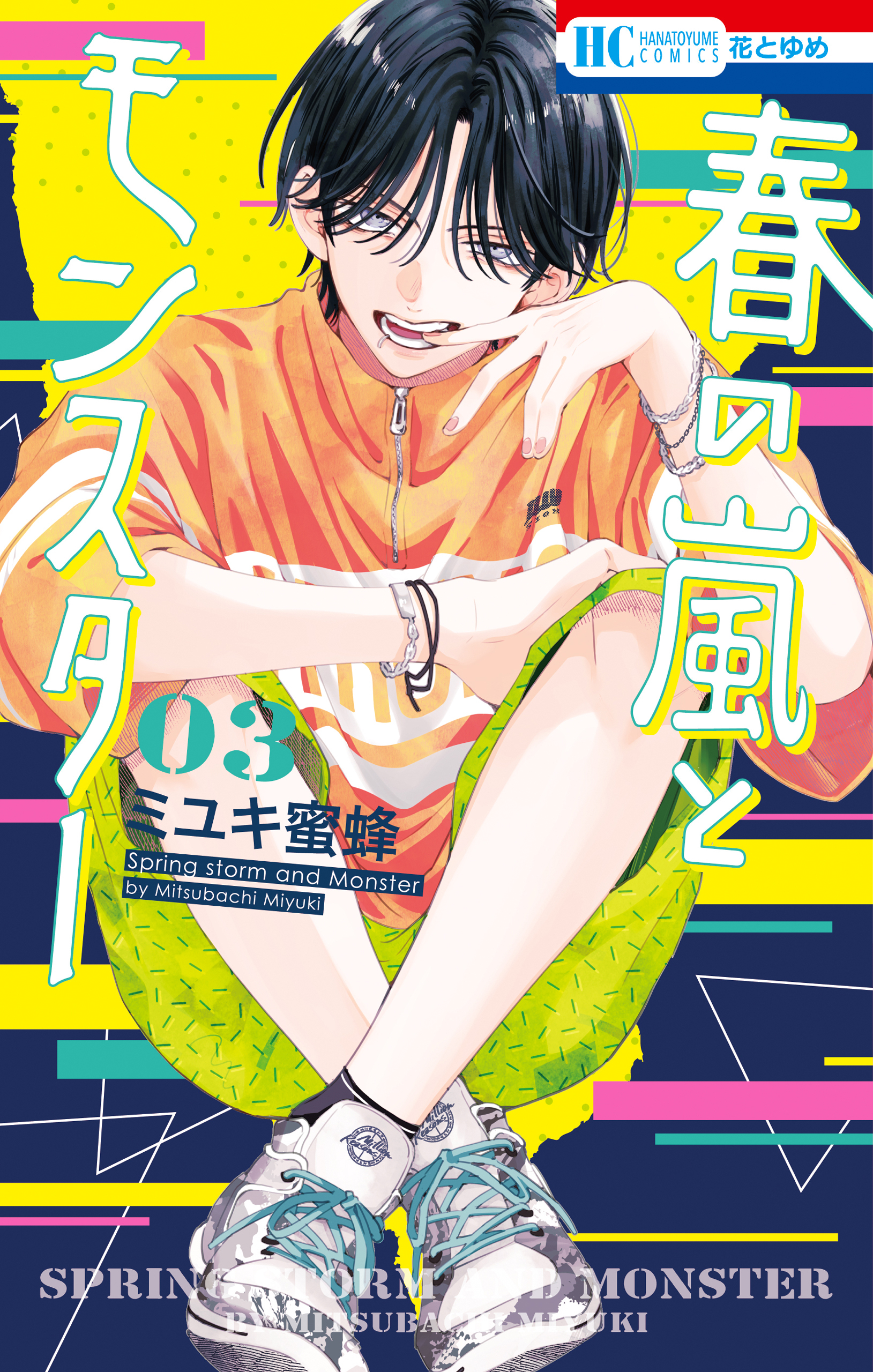 春の嵐とモンスター全巻(1-4巻 最新刊)|ミユキ蜜蜂|人気漫画を無料で