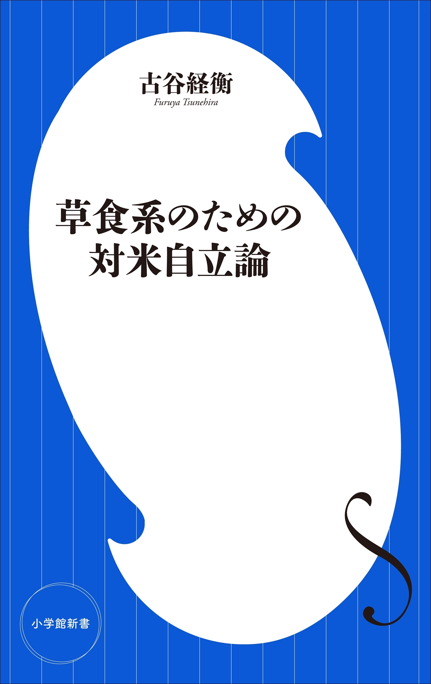 草食系のための対米自立論（小学館新書）