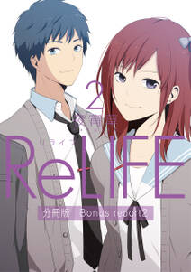 ReLIFE2【分冊版】Bonus report2（番外編）