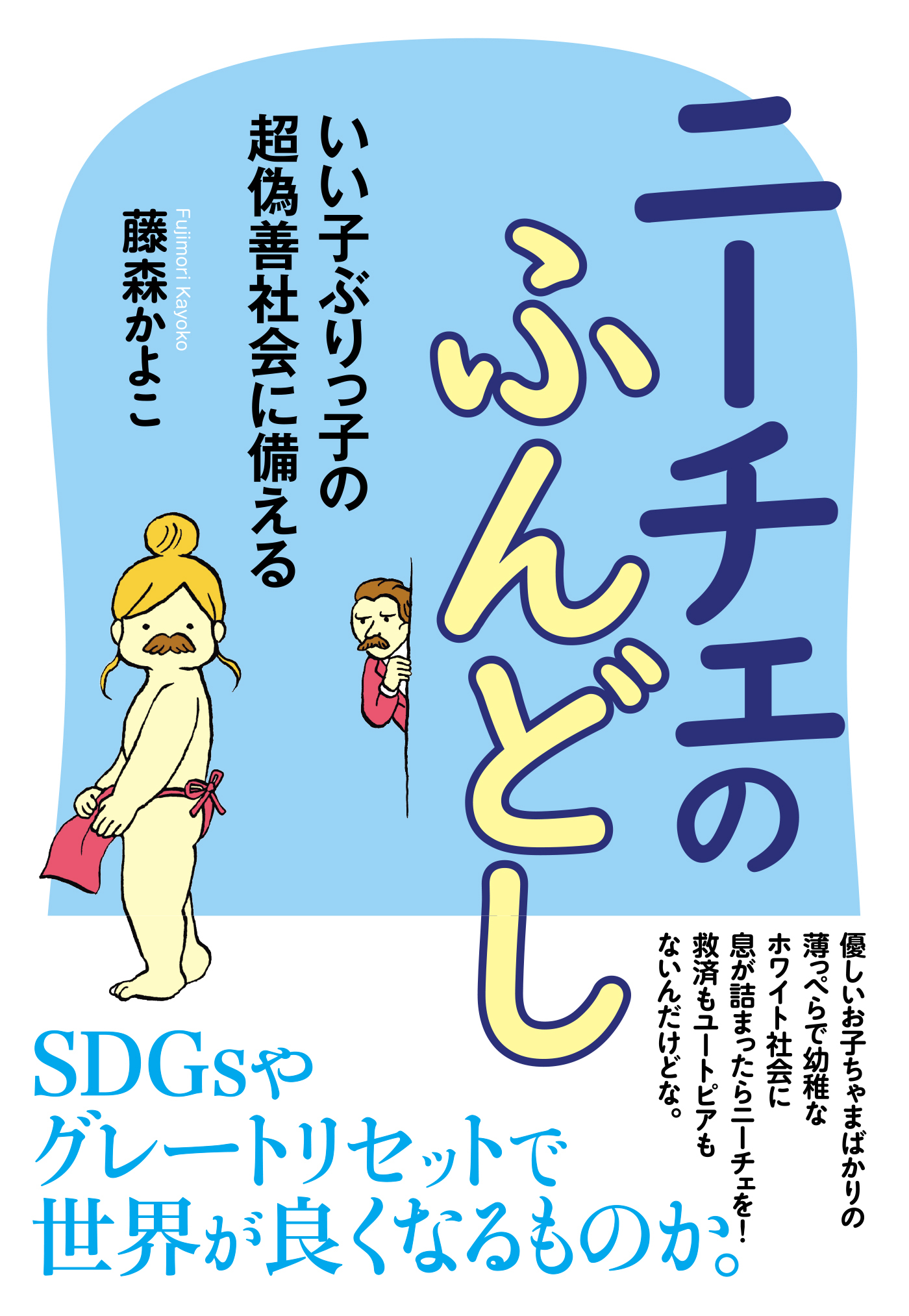 ニーチェのふんどし いい子ぶりっ子の超偽善社会に備える