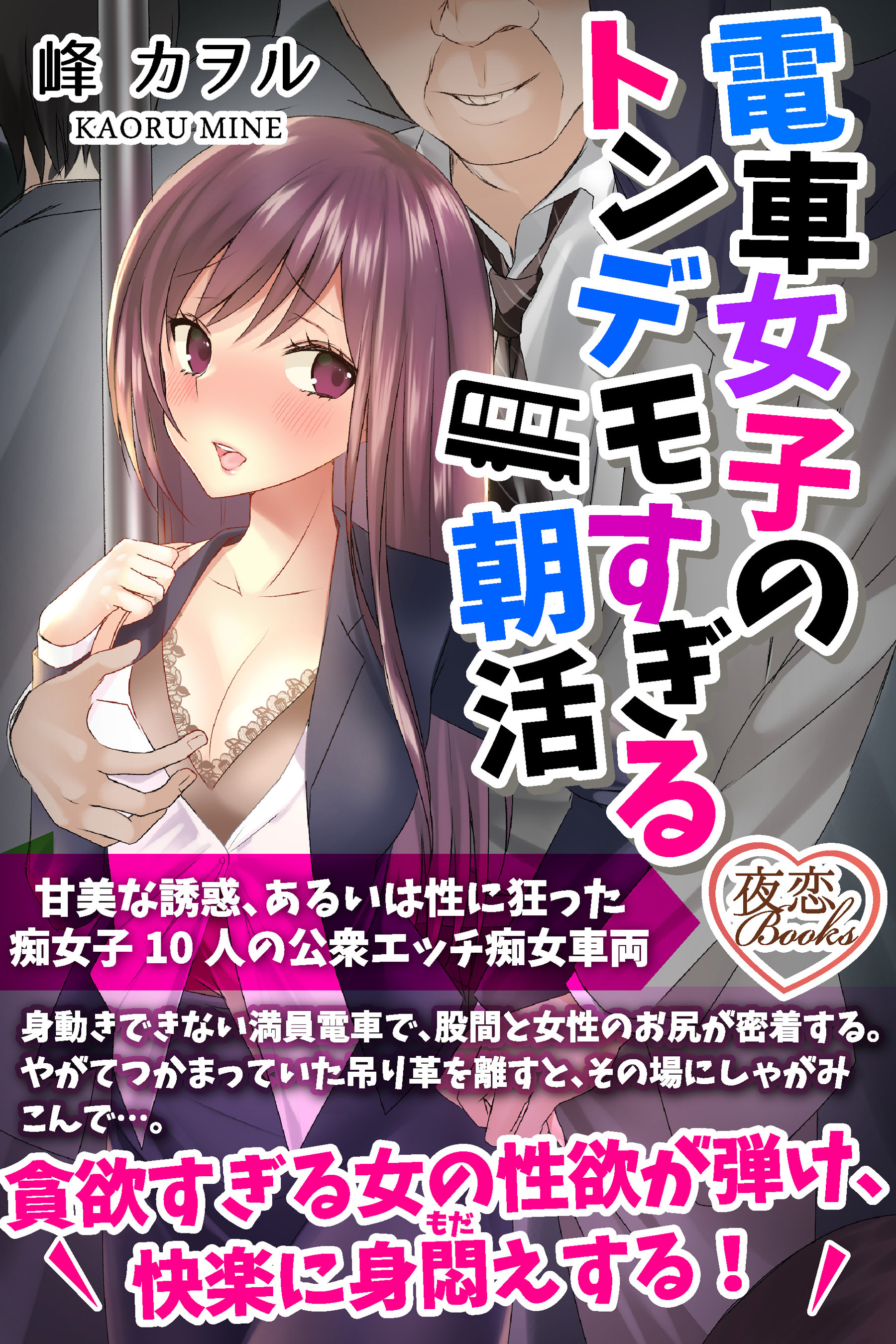 電車女子のトンデモすぎる朝活 甘美な誘惑、あるいは性に狂った痴女子10人の公衆エッチ痴女車両