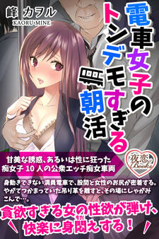 電車女子のトンデモすぎる朝活 甘美な誘惑、あるいは性に狂った痴女子10人の公衆エッチ痴女車両