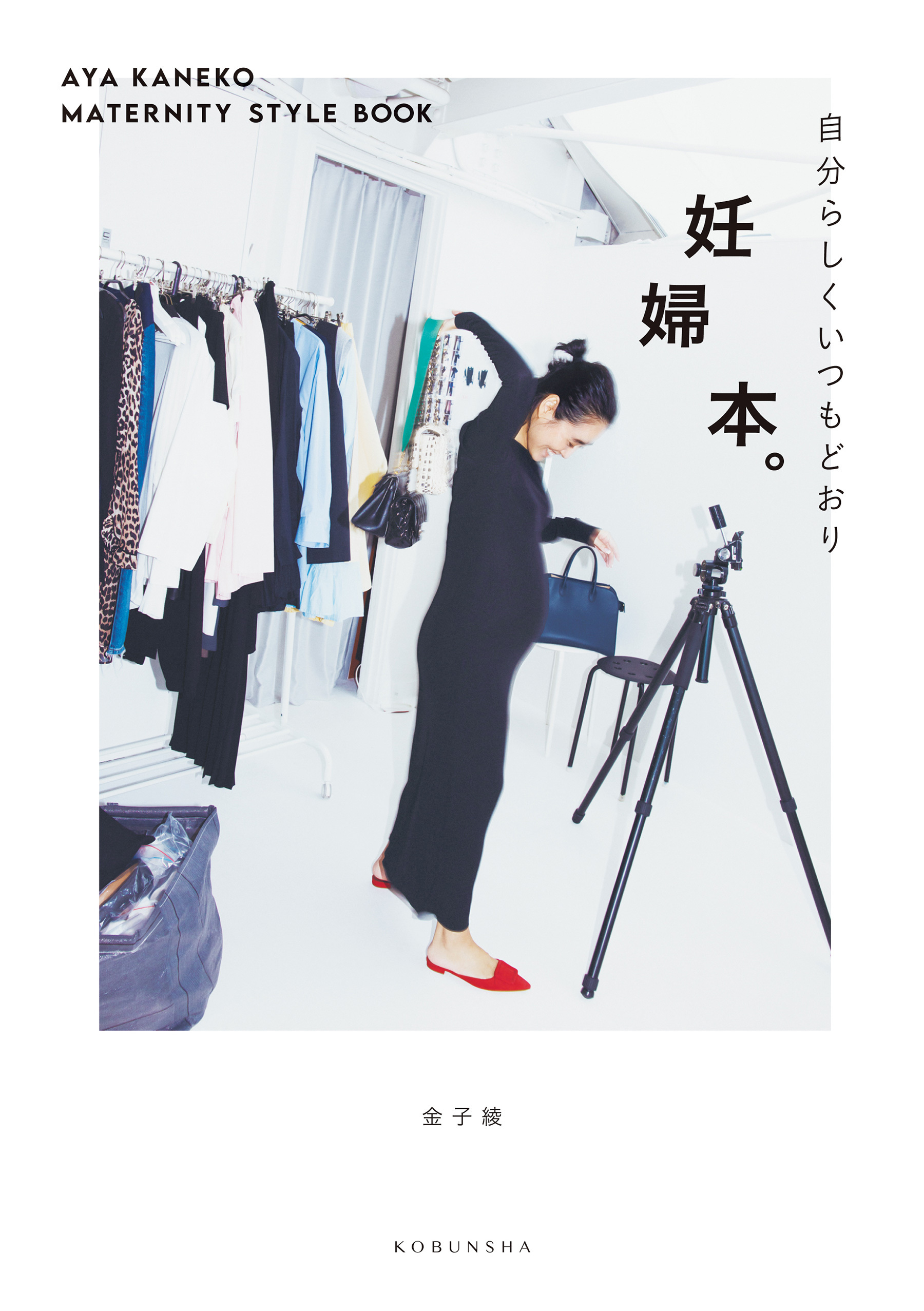 妊婦本。～自分らしくいつもどおり　AYA KANEKO MATERNITY STYLE BOOK～