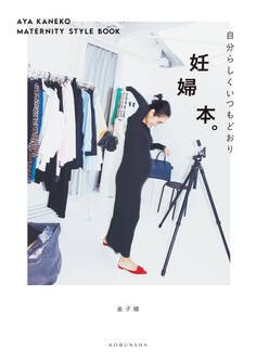 妊婦本。~自分らしくいつもどおり AYA KANEKO MATERNITY STYLE BOOK~