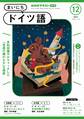 NHKラジオ まいにちドイツ語 2024年12月号
