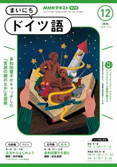 NHKラジオ まいにちドイツ語 2024年12月号