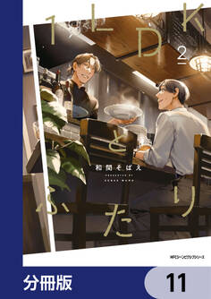 1LDKとふたり【分冊版】 11