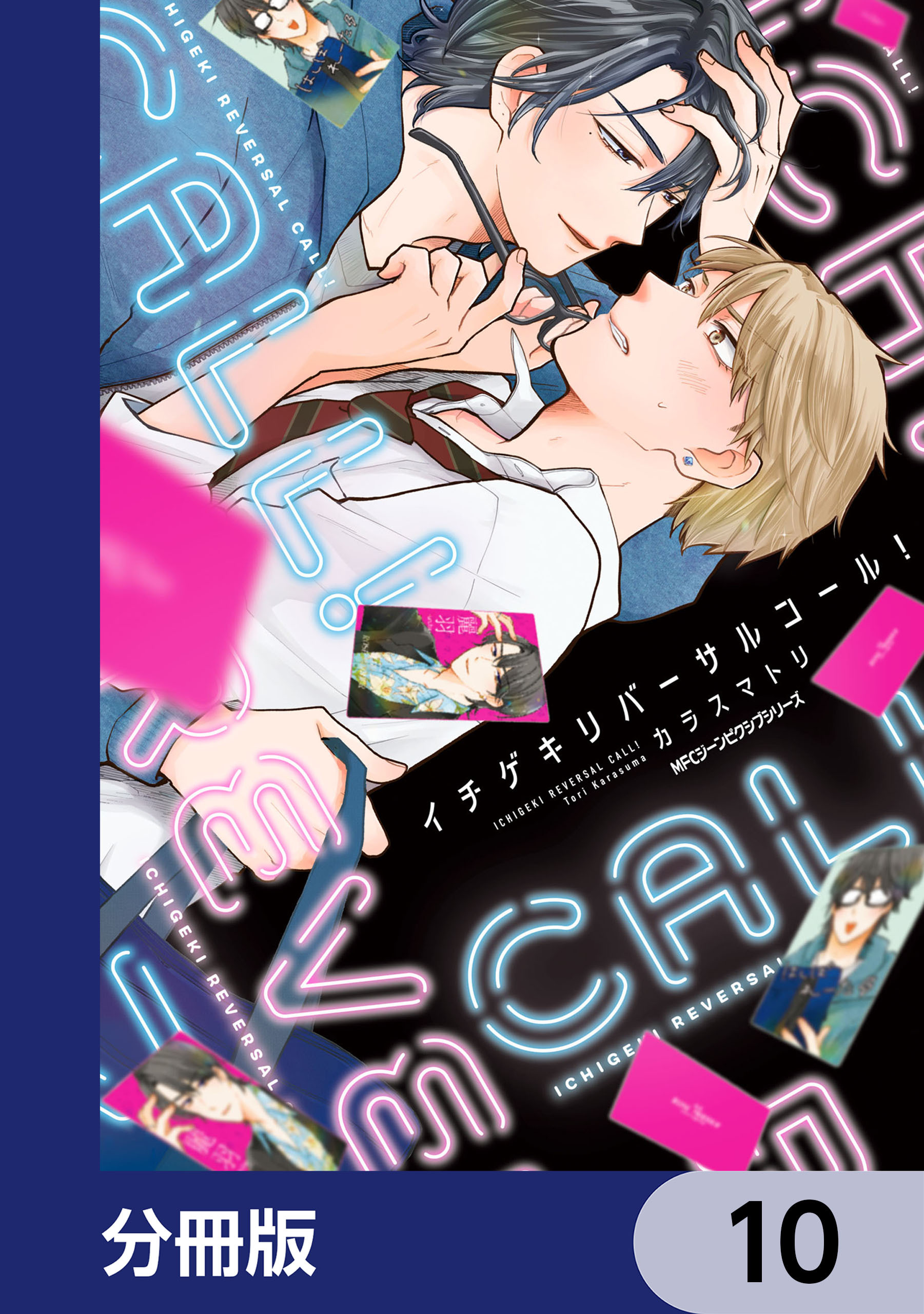 イチゲキリバーサルコール！【分冊版】