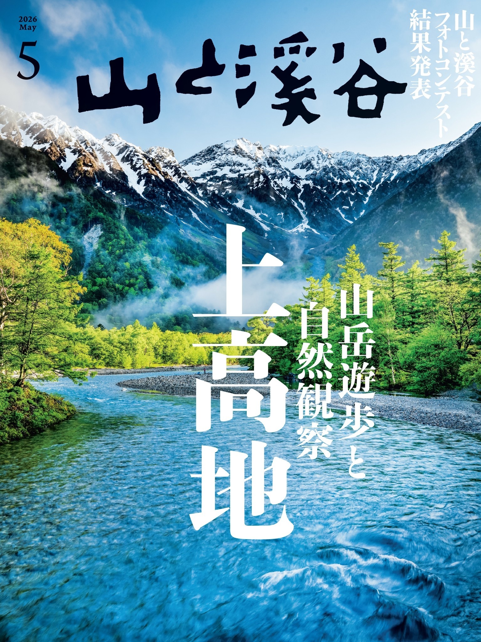 山と溪谷 2026年 5月号[雑誌]