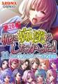 俺は痴漢がしたかった! ~11人の美女とのバラ色通勤~ 第28巻