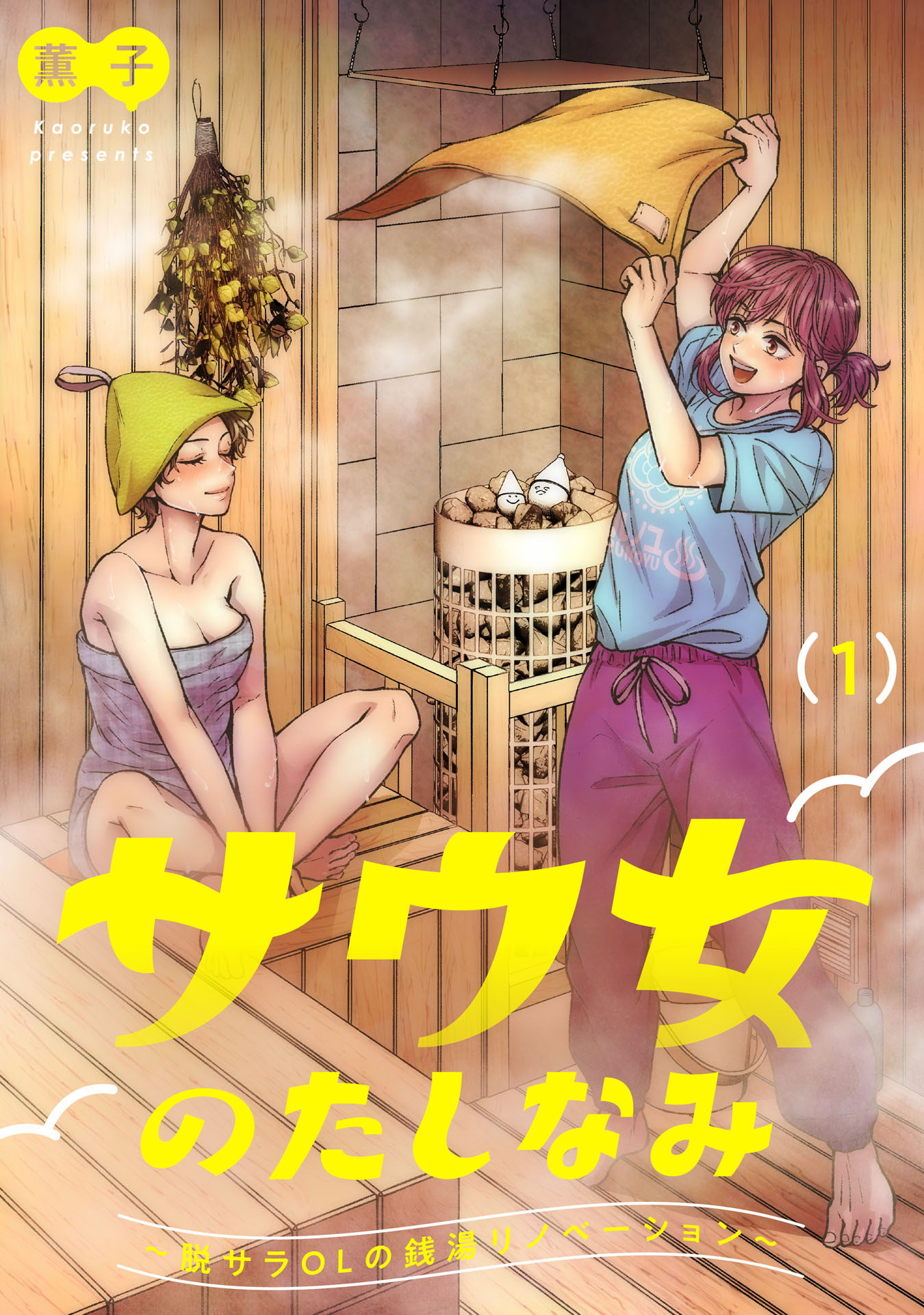 【期間限定　無料お試し版　閲覧期限2026年7月31日】サウ女のたしなみ～脱サラOLの銭湯リノベーション～（１）