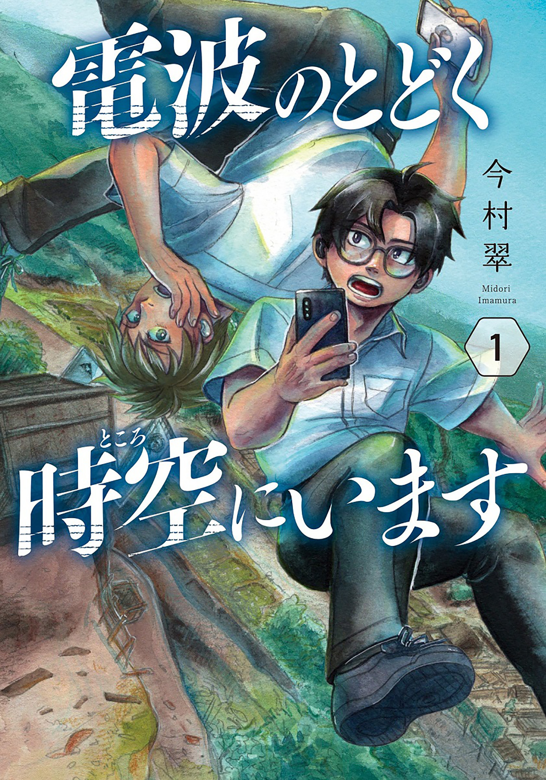 【期間限定　無料お試し版】電波のとどく時空にいます　1巻