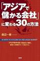 「アジアで儲かる会社」に変わる30の方法