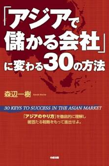 「アジアで儲かる会社」に変わる30の方法
