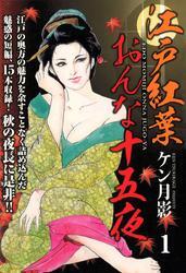 江戸紅葉おんな十五夜(1)