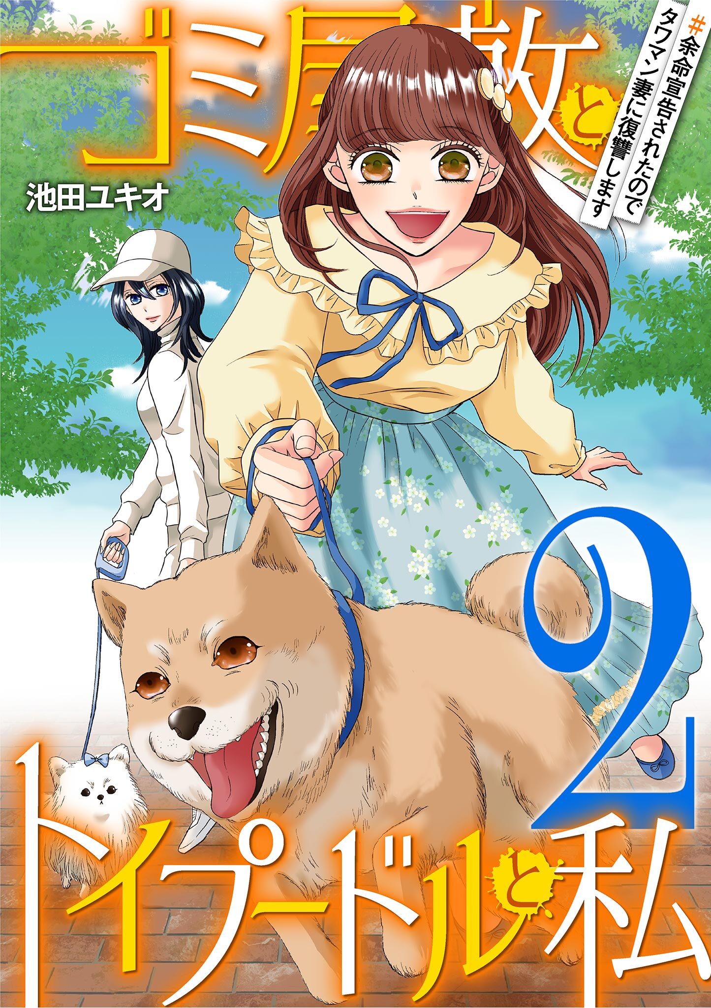 ゴミ屋敷とトイプードルと私 ＃余命宣告されたのでタワマン妻に復讐します2