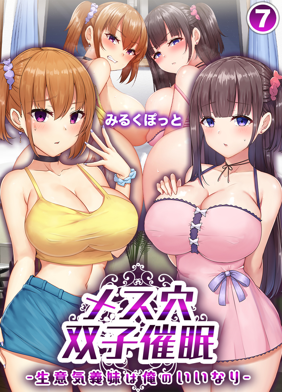 メス穴双子催眠 -生意気義妹は俺のいいなり-