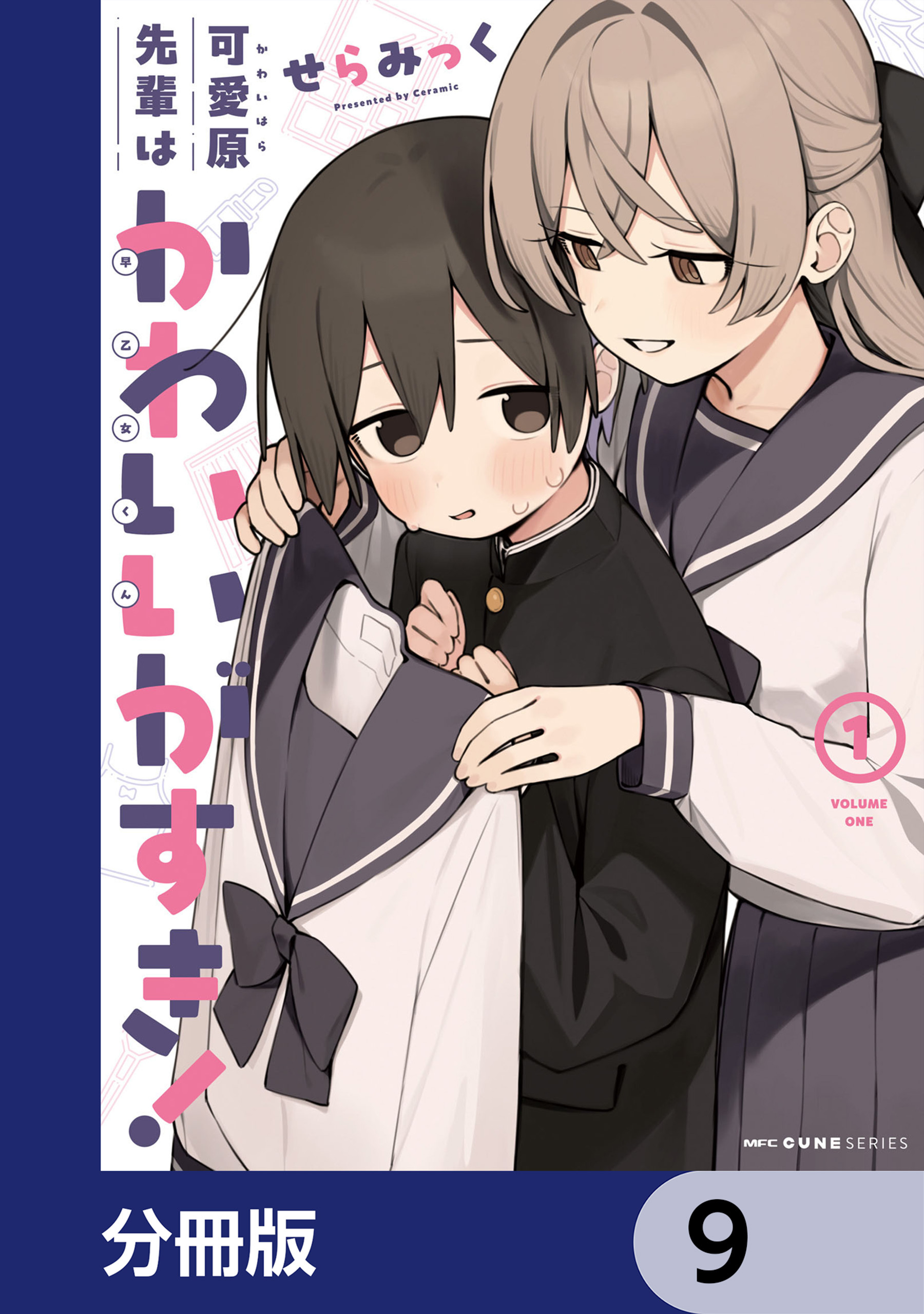 可愛原先輩はかわいい（早乙女くん）がすき！【分冊版】