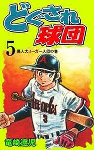 どぐされ球団 5 無料 試し読みなら Amebaマンガ 旧 読書のお時間です どぐされ球団 5 無料 試し読みなら Amebaマンガ 旧 読書のお時間です