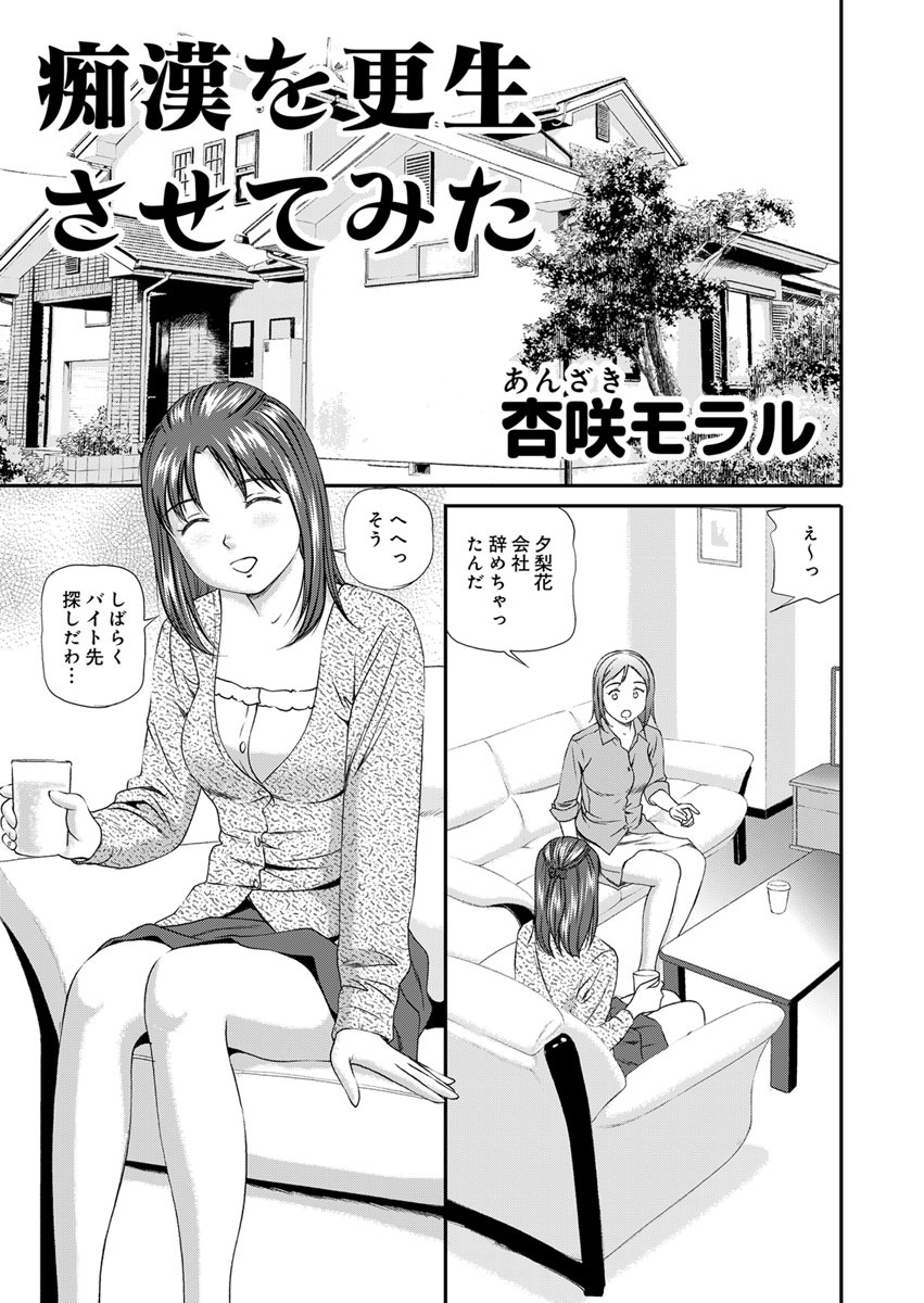 ○○してみた！ 1 痴漢を更生させてみた