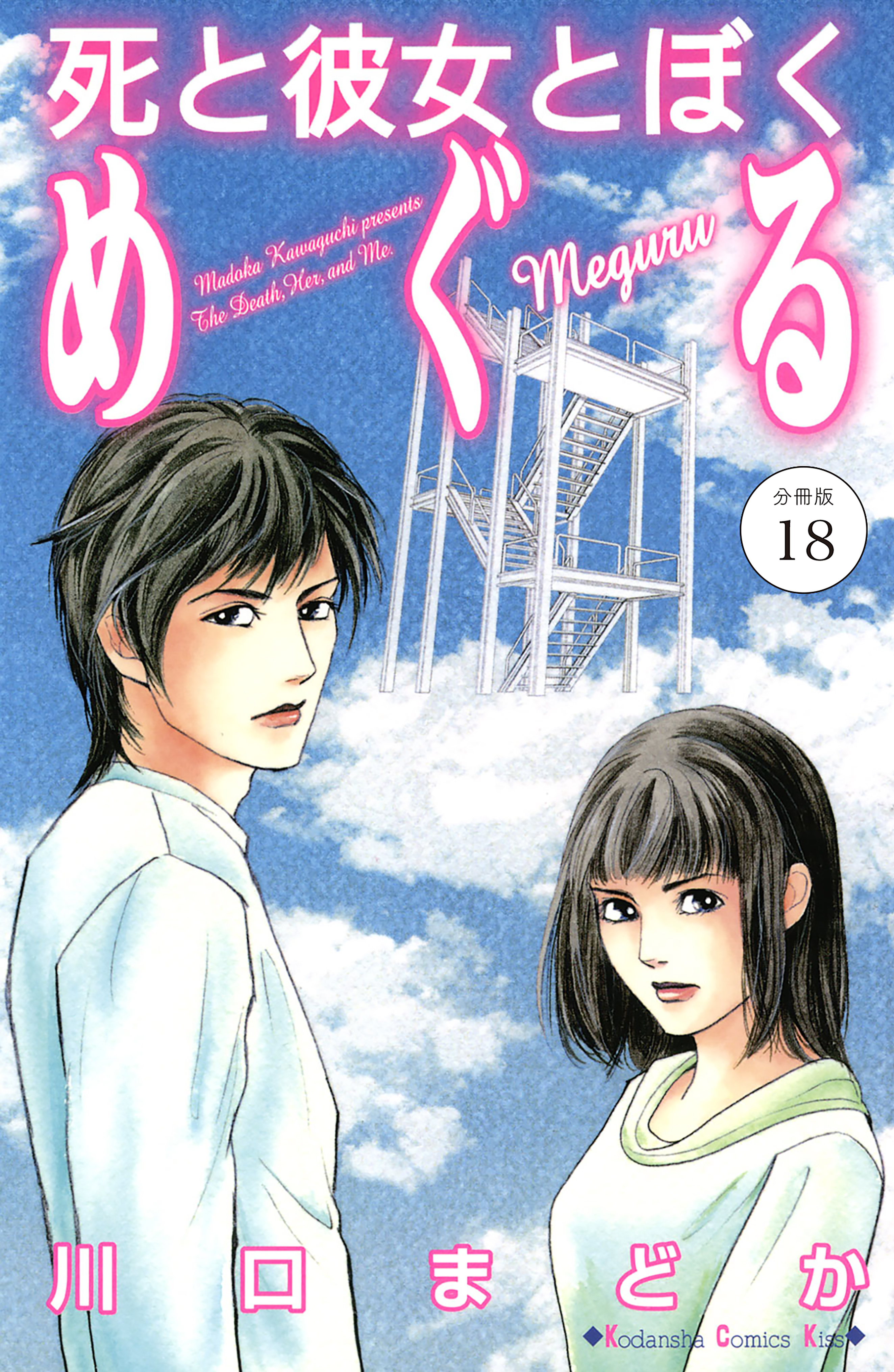 死と彼女とぼく　めぐる　分冊版
