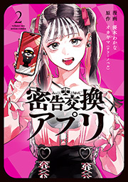 密告交換アプリ ： 2