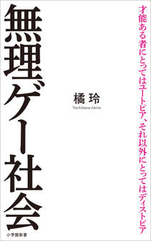 無理ゲー社会(小学館新書)